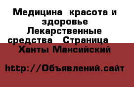 Медицина, красота и здоровье Лекарственные средства - Страница 2 . Ханты-Мансийский